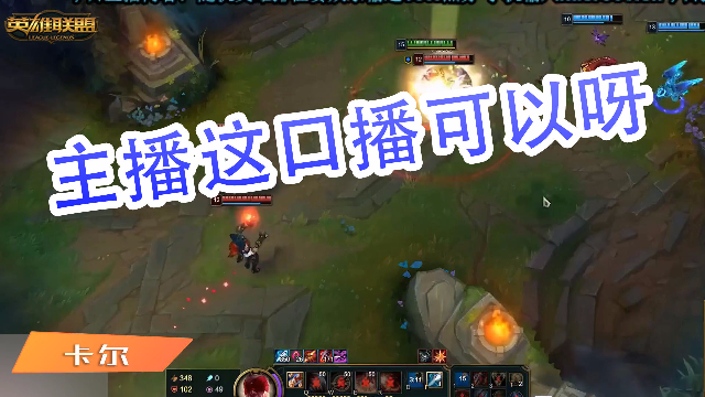 英雄联盟卡尔：主播这口播可以呀