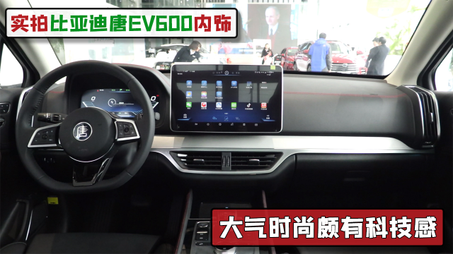 实拍比亚迪唐EV600内饰，大气时尚颇有科技感