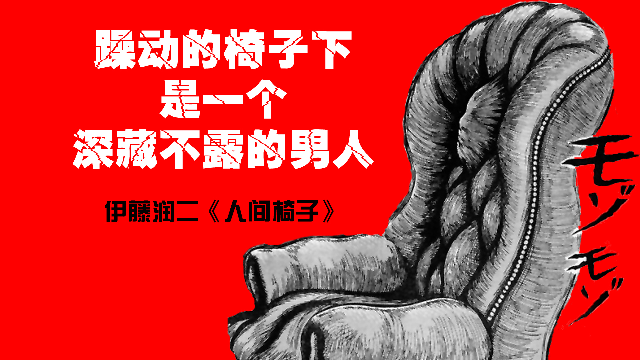 【伊藤润二】躁动的椅子下是一个深藏不露的男人【人间椅子】