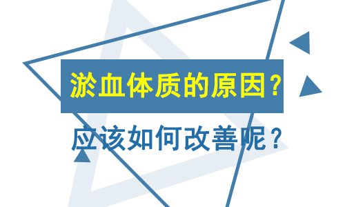 瘀血体质非小事  请慎重对待