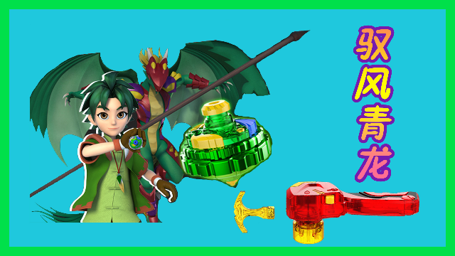 超变战陀之驭风青龙 能量爆变加速旋转