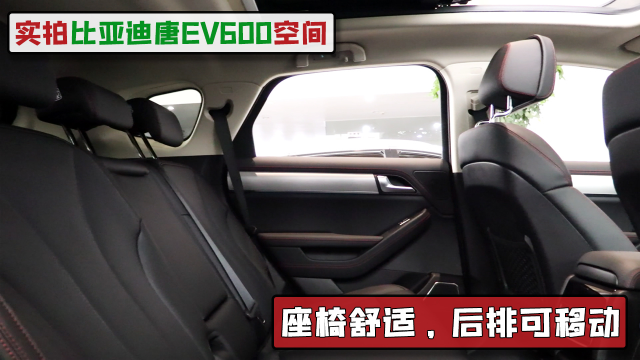 实拍比亚迪唐EV600空间，座椅舒适，后排可移动