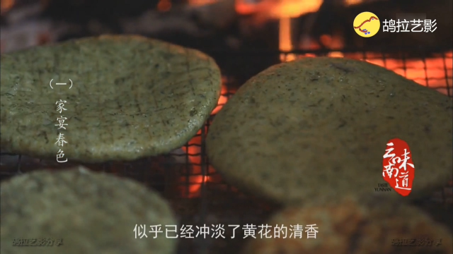 味道云南「腾冲」炭烤黄花粑粑