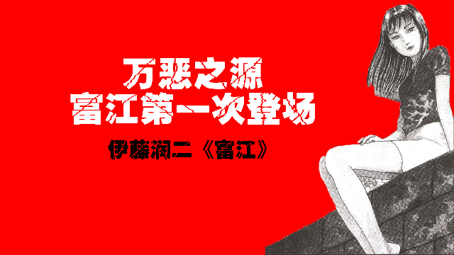 【伊藤润二】万恶之源！富江第一次登场【富江】