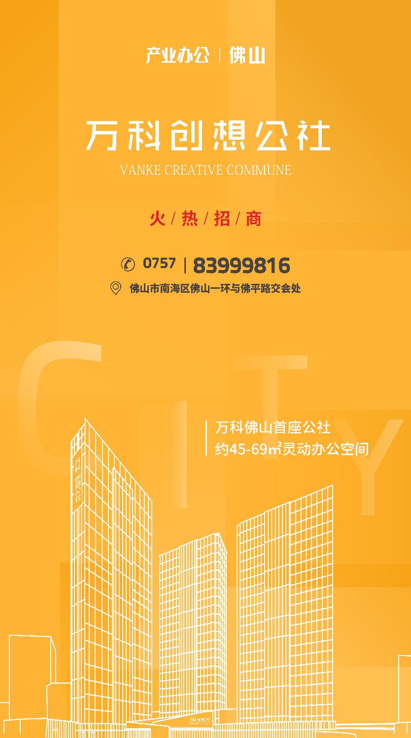 万科创想公社,招商热线0757- 8399 9816