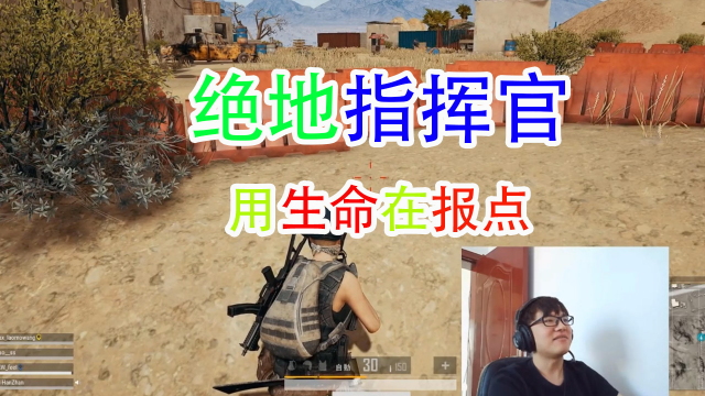 寒战：充当吃鸡指挥官？为队友报点却2秒黑屏！