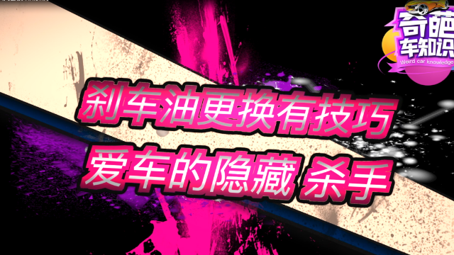 汽车刹车油多久换一次    怎样鉴别刹车油的好坏