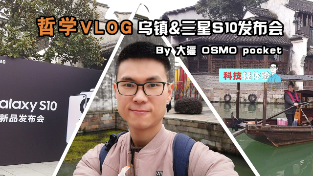 张哲学 Vlog 之去乌镇参加三星 S10 发布会