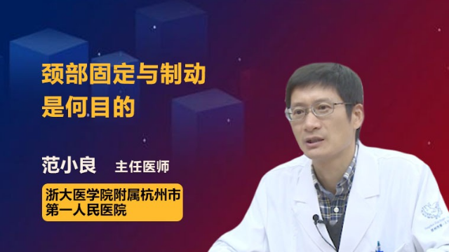 颈部固定与制动的目的是什么