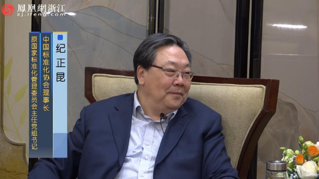 凤凰网浙江对话中国标准化协会理事长 纪正昆