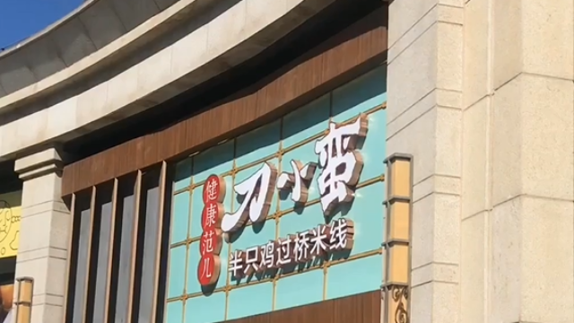 华夏饮食“餐饮评测”—刀小蛮半只鸡过桥米线