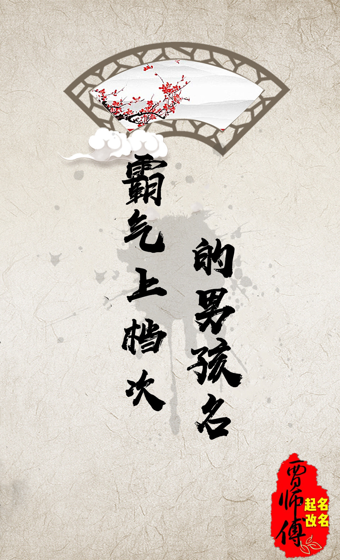 霸气上档次的男孩名字 贾师傅起名改名