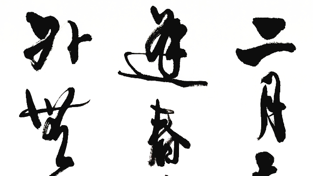 “二月已破三月来”杜甫绝句一首