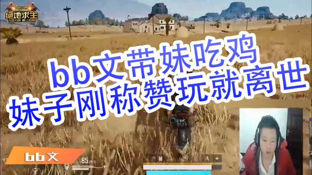 绝地求生bb文：bb文带妹吃鸡，妹子刚称赞玩就离世