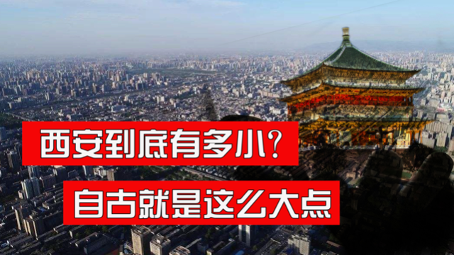 西安到底有多小？自古以来就是这么大一点