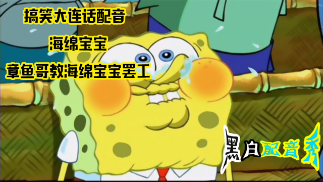 搞笑大连话配音,海绵宝宝,章鱼哥教海绵宝宝罢工