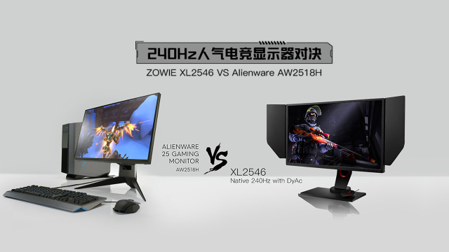 240Hz 人气电竞显示器对决--卓威 VS 外星人