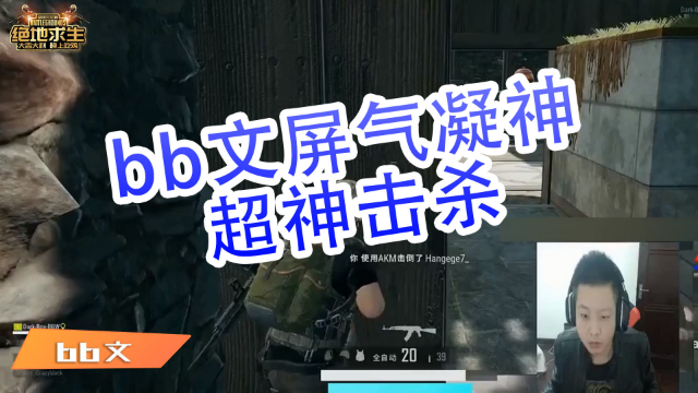 绝地求生bb文：bb文屏气凝神超神击杀
