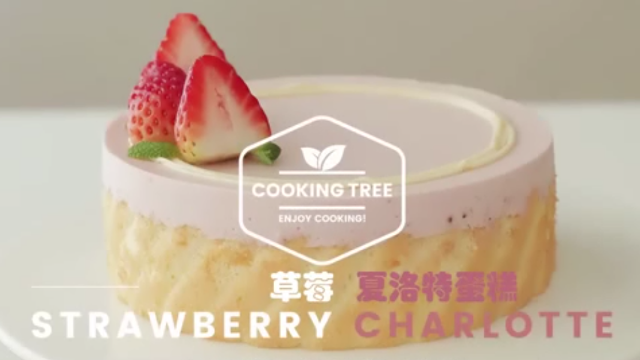 草莓夏洛特蛋糕制作教程 中文字幕1