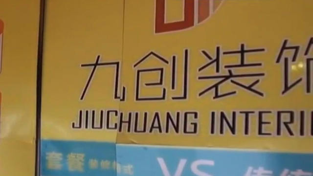 维权3.15：装修房屋引纠纷 九创装饰工程有限公司被投诉