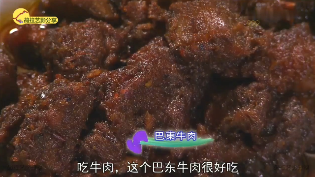 蔡澜叹名菜 第6集「辣菜」巴东牛肉