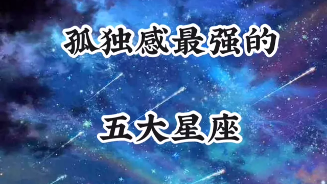 孤独感最强的星座，超级准