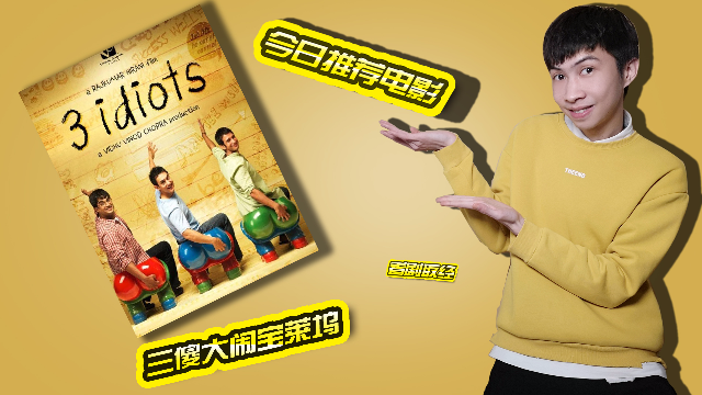 看剧取经：阿米尔汗经典印度喜剧《三傻大闹宝莱坞》带你感悟不一