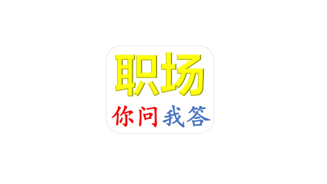 职场需要多少知识技能？