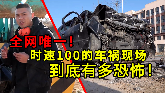 全网唯一！时速100的车祸现场，到底有多恐怖！