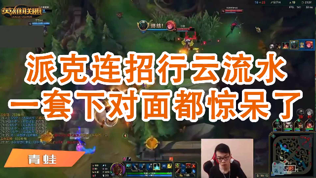英雄联盟青蛙：派克连招行云流水，一套下对面都惊呆了
