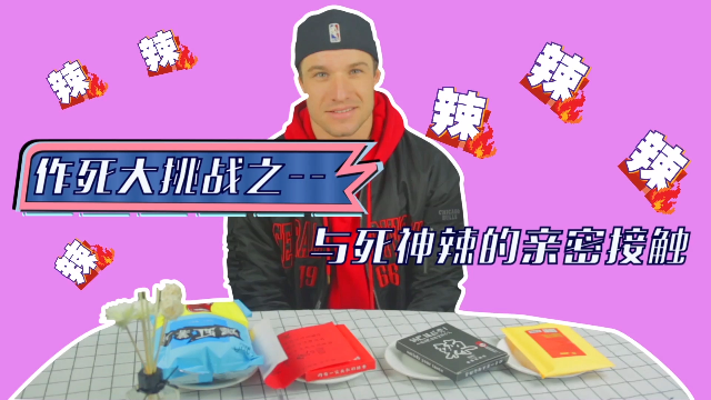 老外挑战爆辣死神零食，哭了好几次，这么作死的体验不想再有了