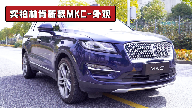 换装星辉式进气格栅，后排翻倒就变床，体验新款林肯MKC