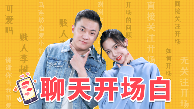 和女生聊天的高效开场白，简单实用