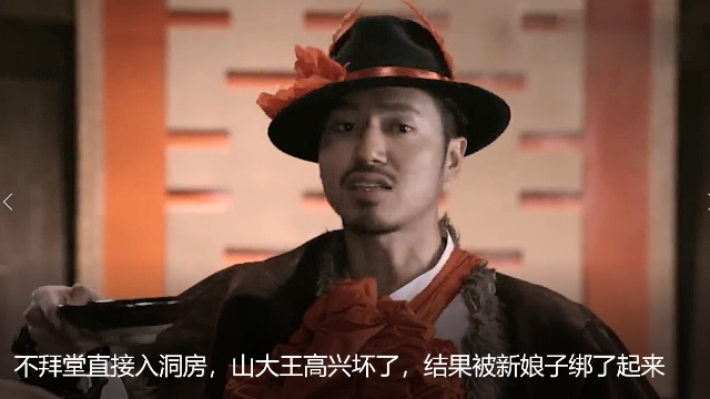 不拜堂直接入洞房，山大王高兴坏了，结果被新娘子绑了起来