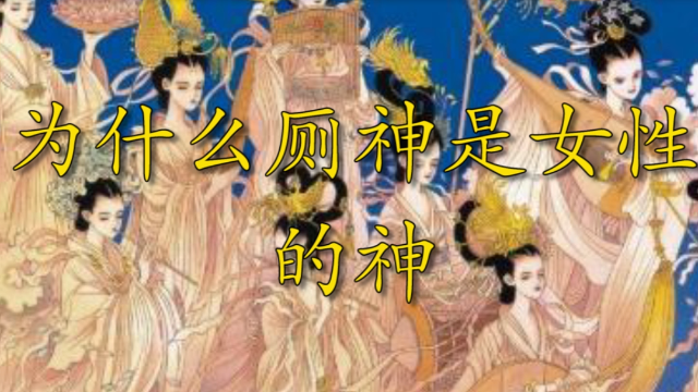 慢慢变成女性的神，就因为古代女性地位低吗
