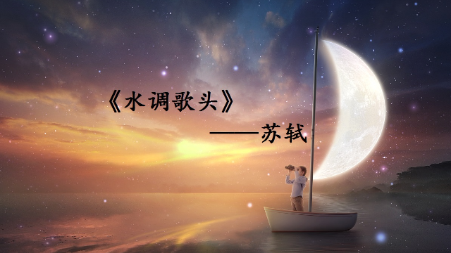 诗词出处系列：明月几时有，把酒问青天。《水调歌头》