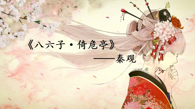 诗词出处系列：夜月一帘幽梦，春风十里柔情。《八六子·倚危亭》