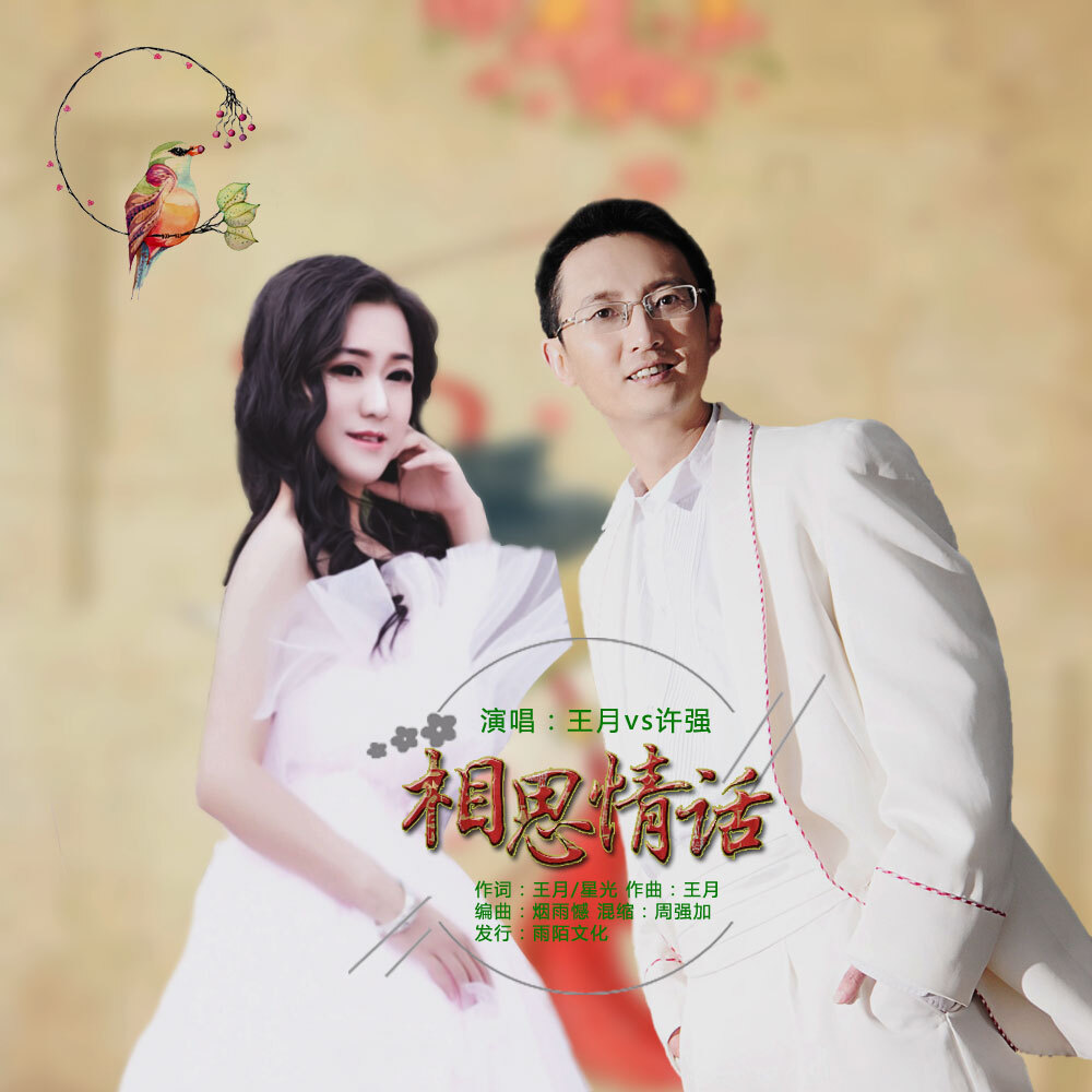 王月vs许强2019推出最新国语流行单曲相思情话今日已发行