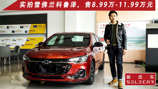 雪佛兰科鲁泽MONZA到店实拍，售价8.99万至11.99万