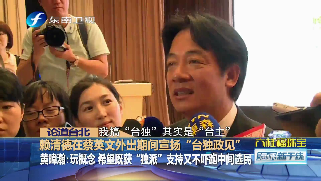 蔡英文外出窜访期间，赖清德为何大肆宣扬“台独”政见？