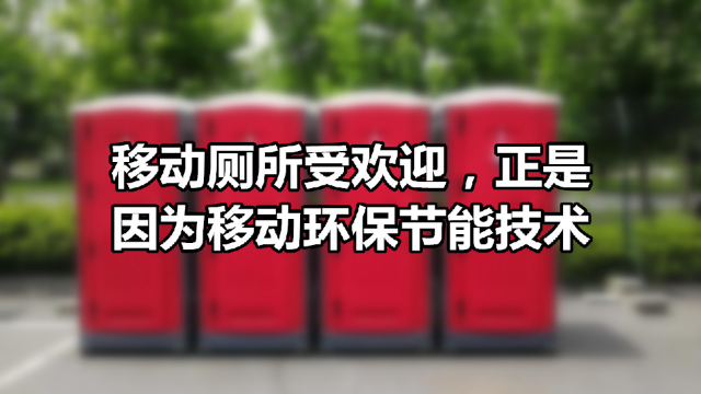 移动厕所受欢迎，正是因为移动环保节能技术