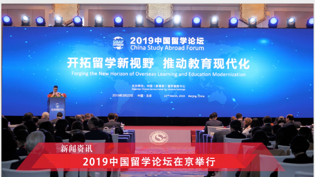 2019中国留学论坛在京举行