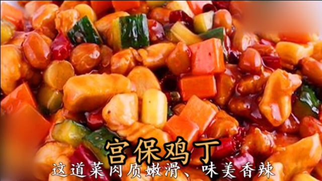 大厨教你一道“宫保鸡丁”家常做法，天南地北年夜饭，鸡肉嫩滑，