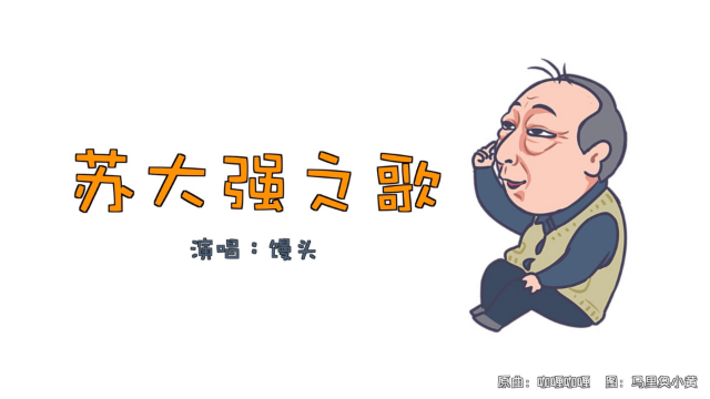 听这首《苏大强之歌》,三天之内收获你的蔡根