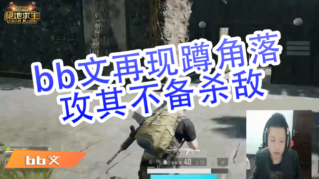 绝地求生bb文：bb文再现蹲角落攻其不备杀敌