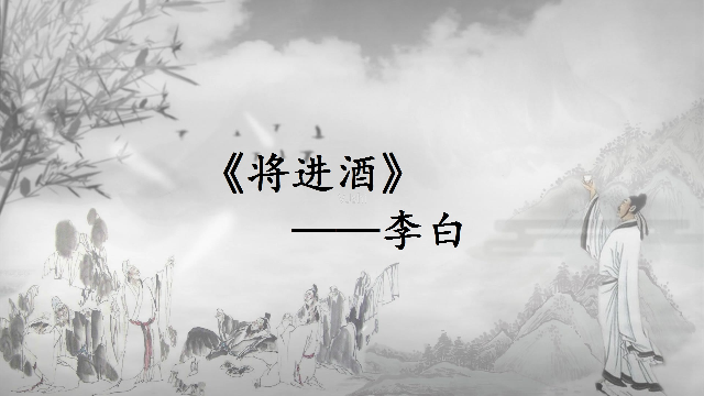 天生我材必有用，千金散尽还复来。《将进酒》——李白