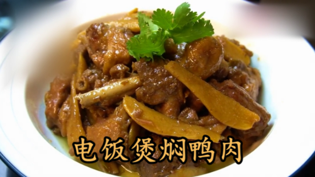 大厨教你一道"电饭煲焖鸭肉"家常做法,咸香味美,比卤鸭焖鸭好