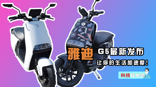 「试车」锂电长续航，雅迪 G5 电动摩托体验