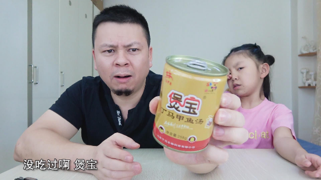 父女试吃“甲鱼汤罐头”，这么高大上的罐头还是头一回吃