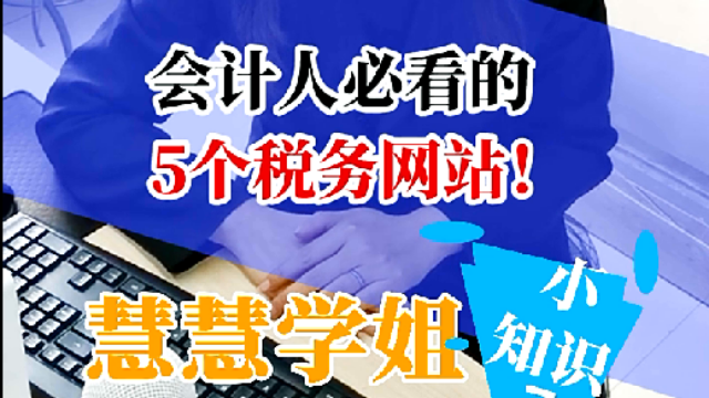 慧慧学姐告诉你：会计必看的5个税务网站